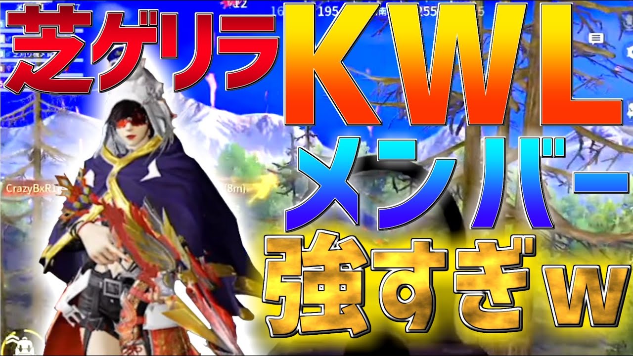 【荒野行動】芝刈り機のKWLメンバーが強すぎた！　試合途中であの男が応援に！？