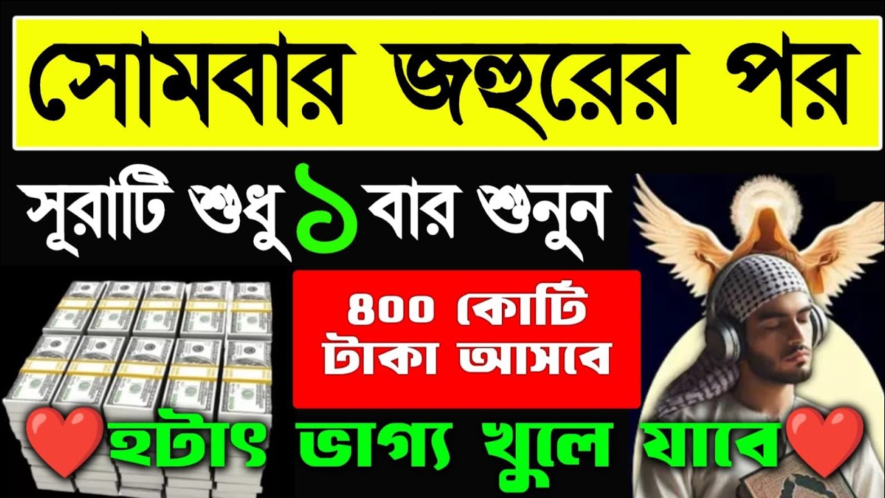 সোমবার জহুরের পর এই সূরাটি শুনুন আগুনের চেয়ে দ্রুত কাজ করবে ভাগ্য পরিবর্তন হয়ে যাবে, 