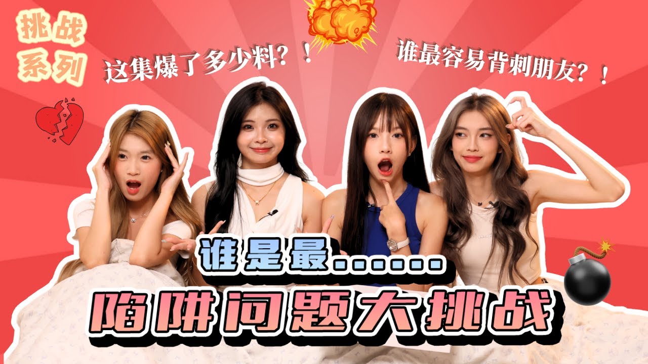 【🍩挑战系列】陷阱问题大挑战！这集爆了多少料？！🍿谁最容易背刺朋友？！⚠️
