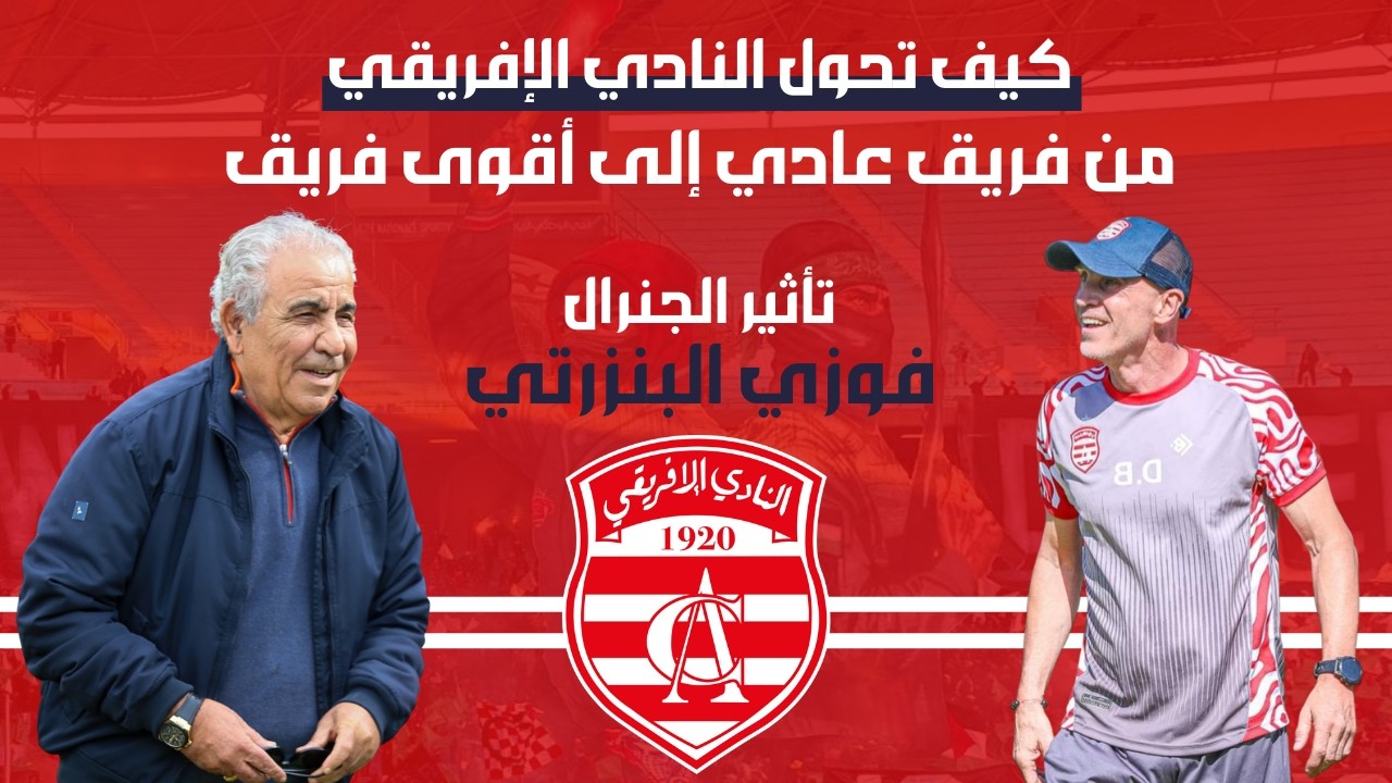 🔴 أخر أخبار النادي الإفريقي 🇦🇹 تأثير الجنرال فوزي البنزرتي