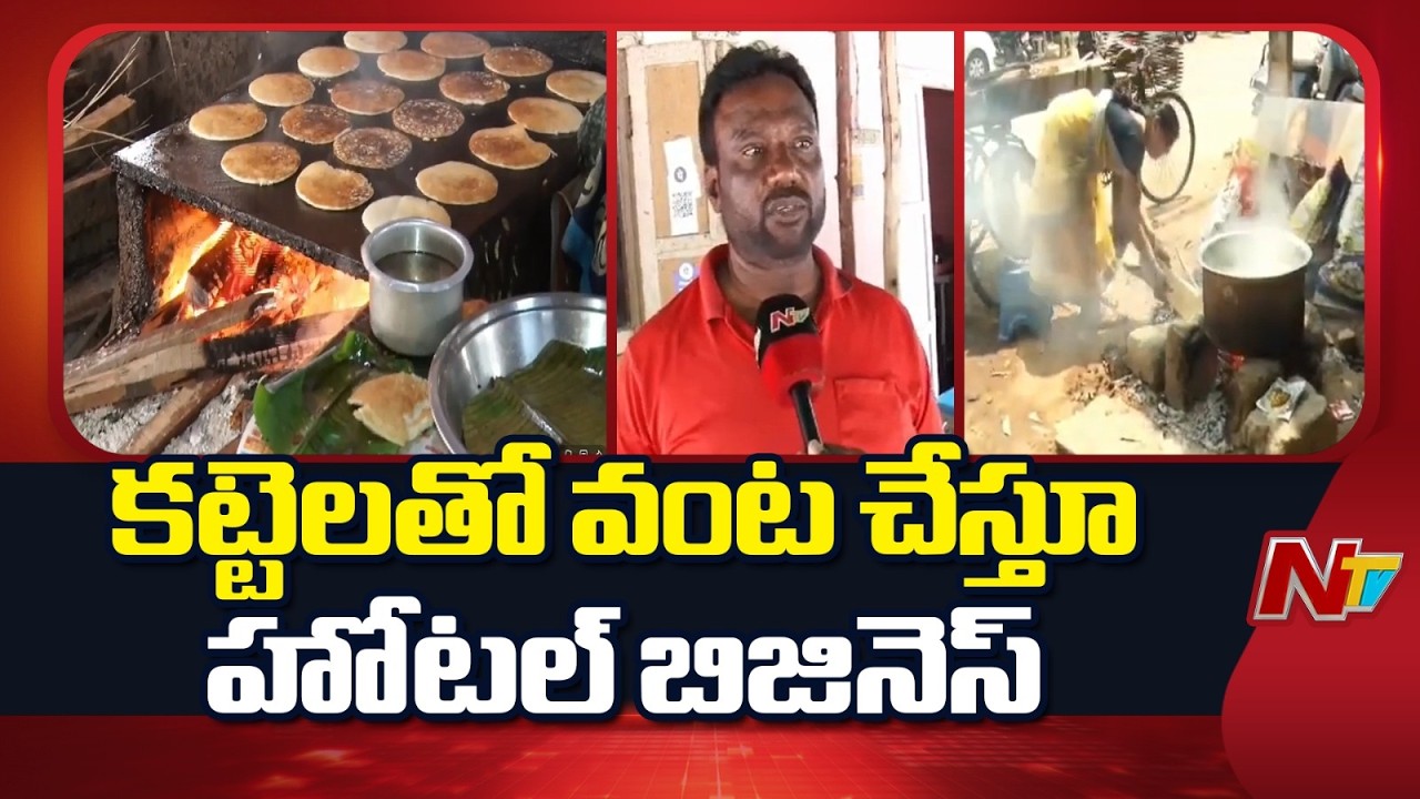 US-Israel Iran War :విజయనగరంలో గ్యాస్ కష్టాలు.. హోటల్ యజమానులు ఇబ్బందులు | LPG Shortage | NTV