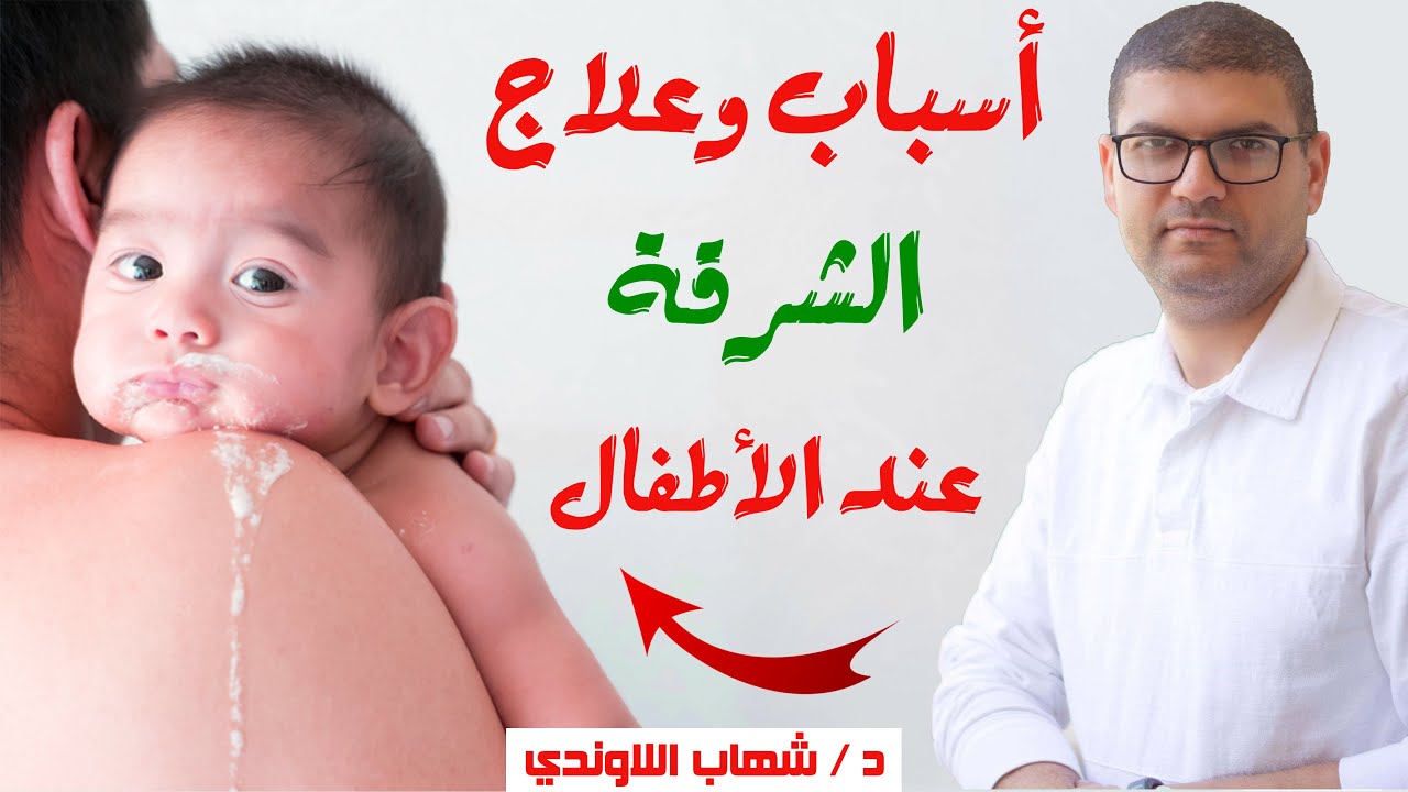الشرقة عند الاطفال حديثى الولادة - اسباب وعلاج الشرقة للطفل الرضيع