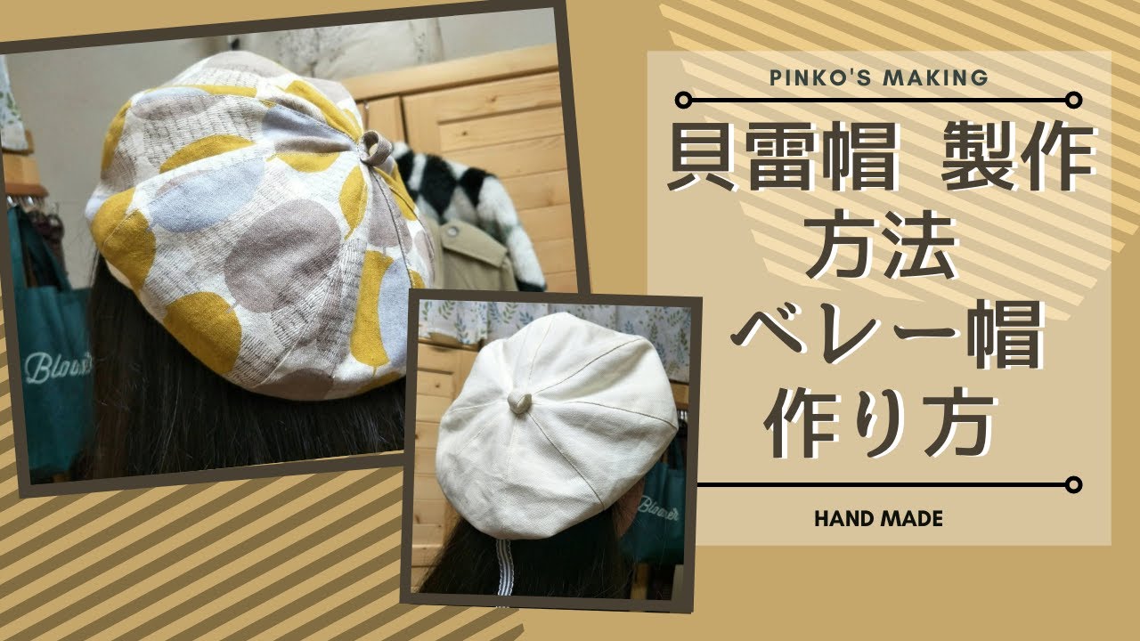 【貝雷帽製作】-雙面可戴/八片式貝雷帽製作方法/可調節帽圍/ベレー帽　作り方/Beret DIY