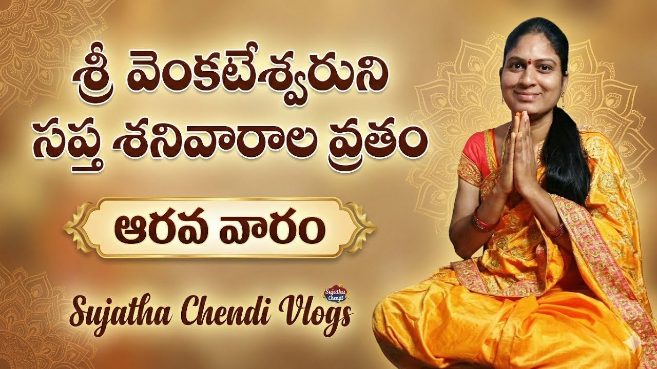 ఏడు శనివారాల వ్రతం!!✊ 6th week శ్రీ వెంకటేశ్వరుని  సప్త శనివారాల వ్రతం🙏🙏