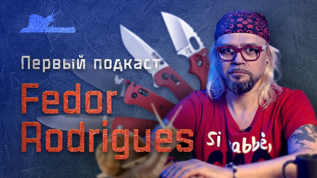 Ножи подкаст №001 в гостях Фёдор Rodrigues #наножах