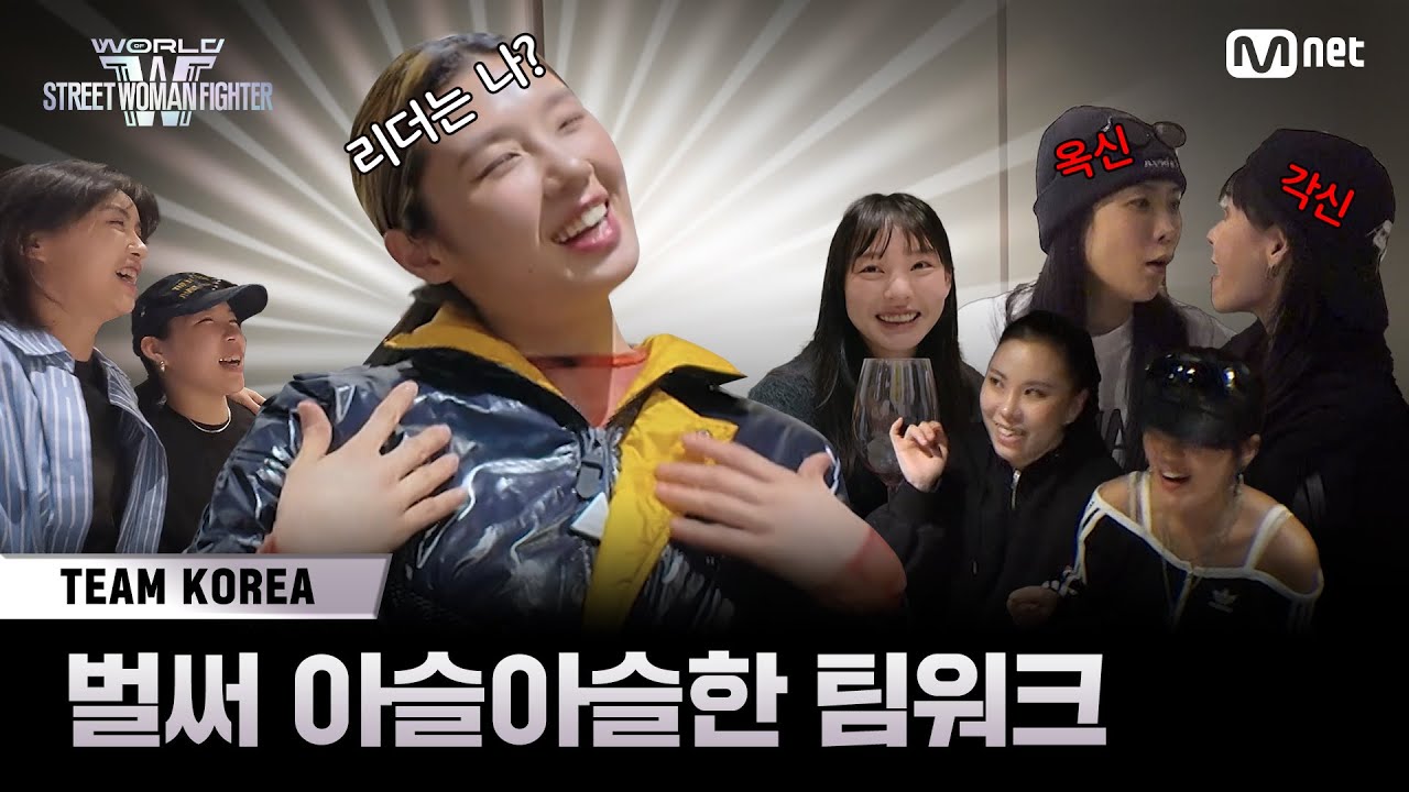 [ENG] [#WSWF] 우리가 TEAM KOREA? 벌써 아슬아슬한 리더즈 팀워크 | 2025. 05. COMING SOON
