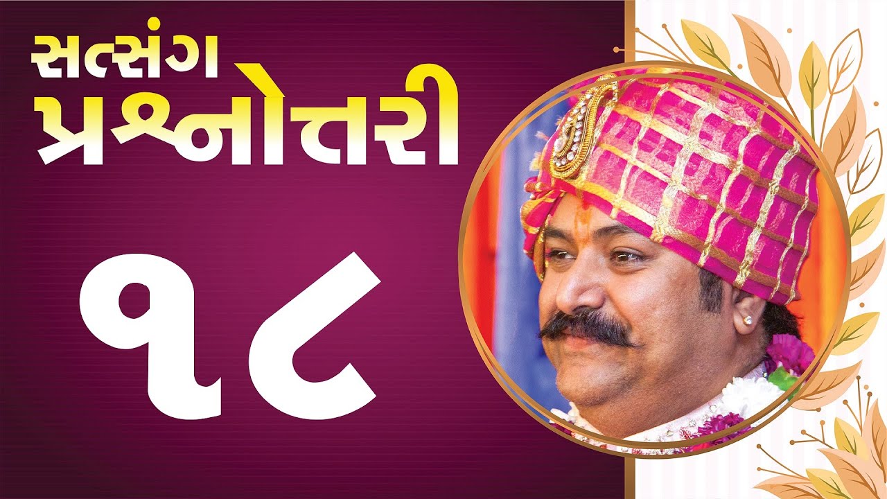સત્સંગ પ્રશ્નોત્તરી || Live Question Answer with Lalji Maharaj - Vadtal || Part - 18