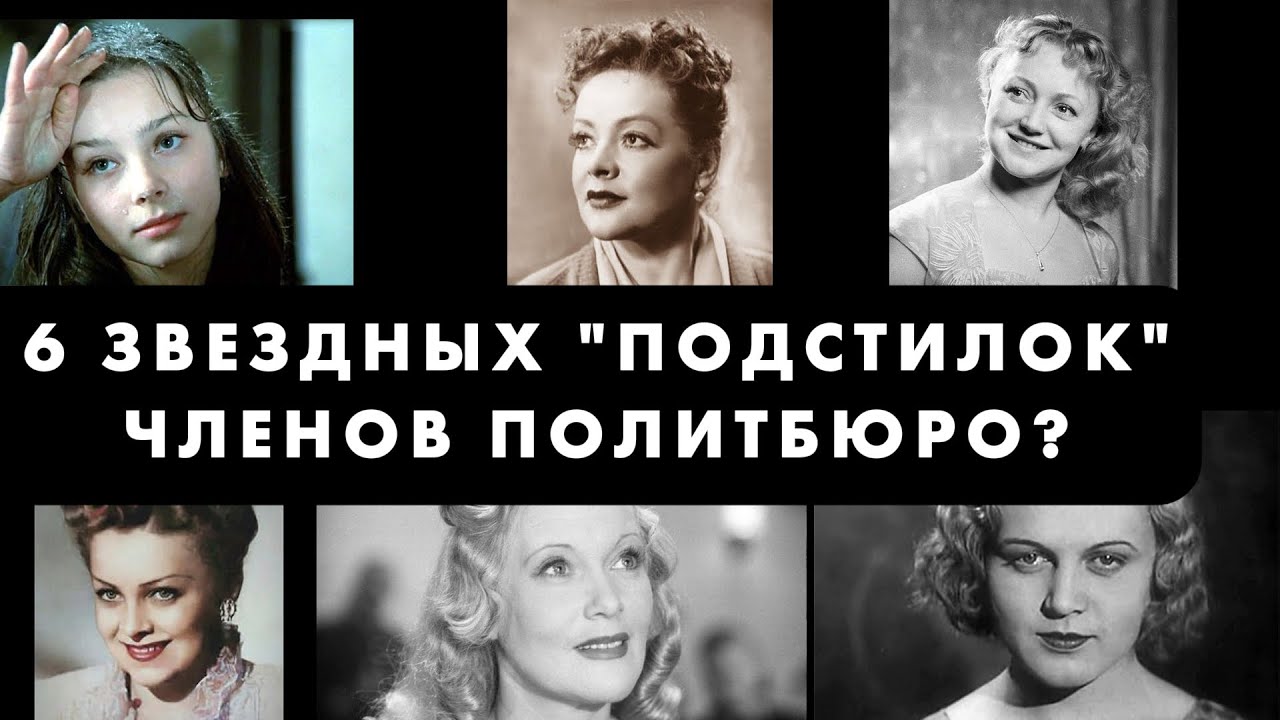 Кремлевские любовницы: Актрисы СССР, чьи карьеры были построены на романах с всесильными чиновниками