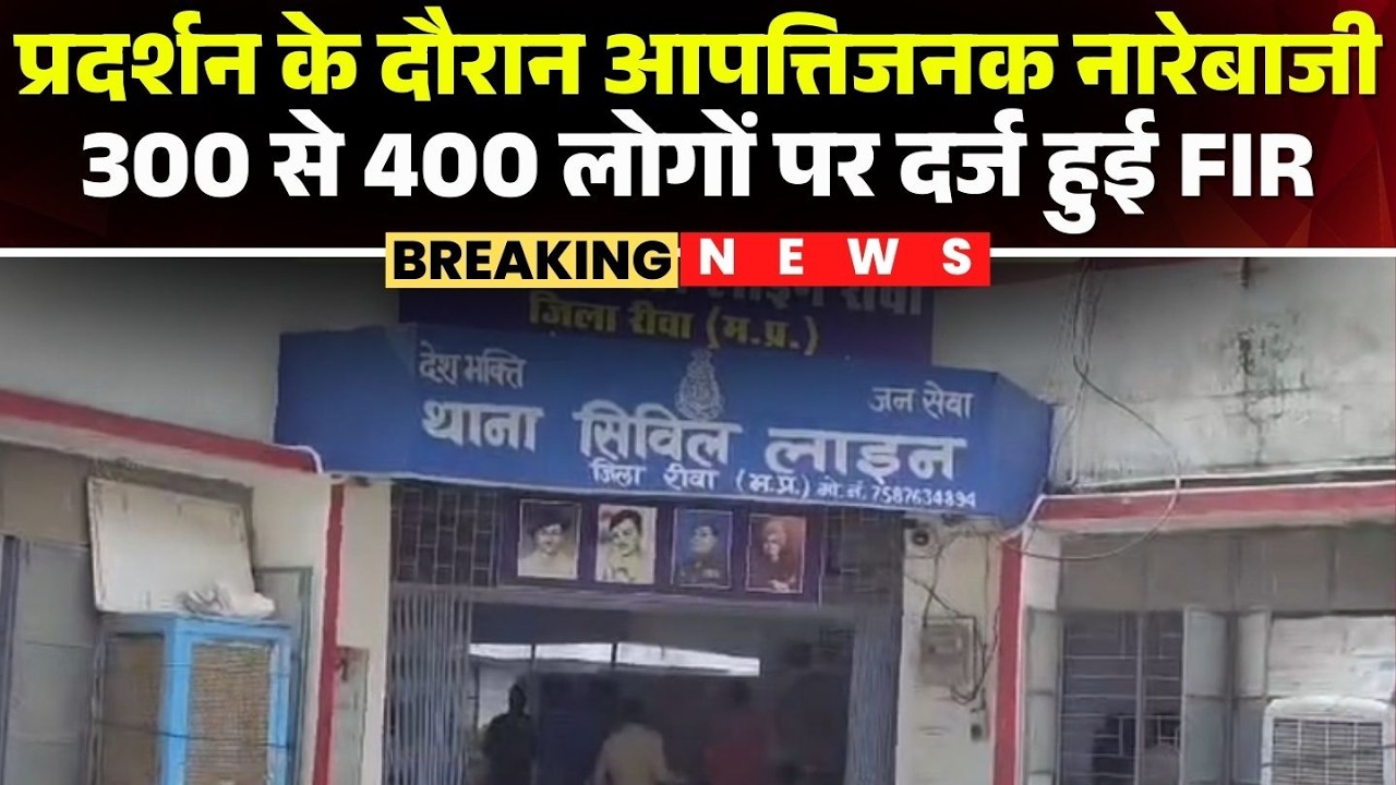UGC Bill Protest Rewa: FIR filed against 300 to 400 people! Police action follows strict instruct...