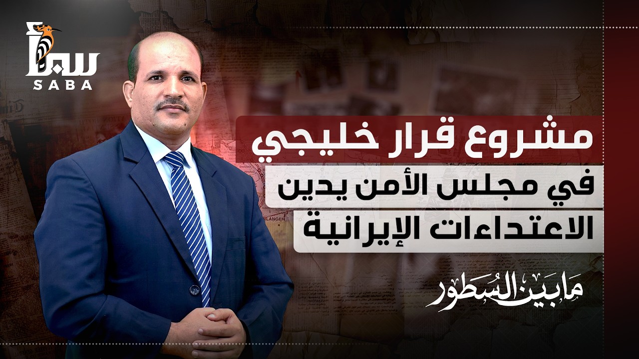مابين السطور | مشروع قرار خليجي في مجلس الأمن يدين الاعتداءات الإيرانية.