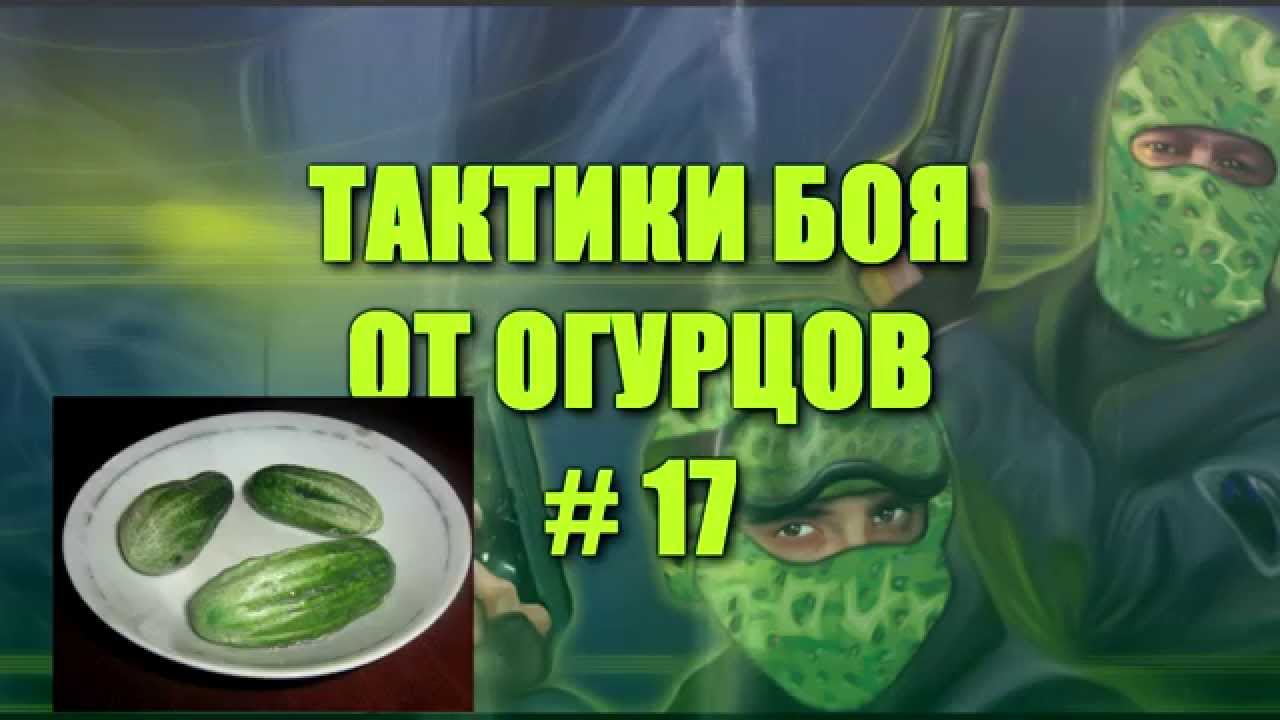 Тактики боя от огурцов # Выпуск 17 (за победу!) cs 1.6