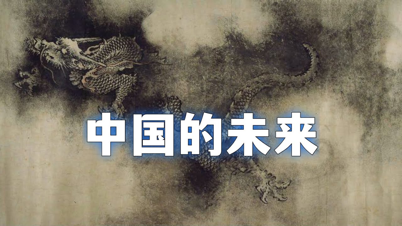 中国未来十年推演。瘟疫、战争、饥荒一个也不能少？