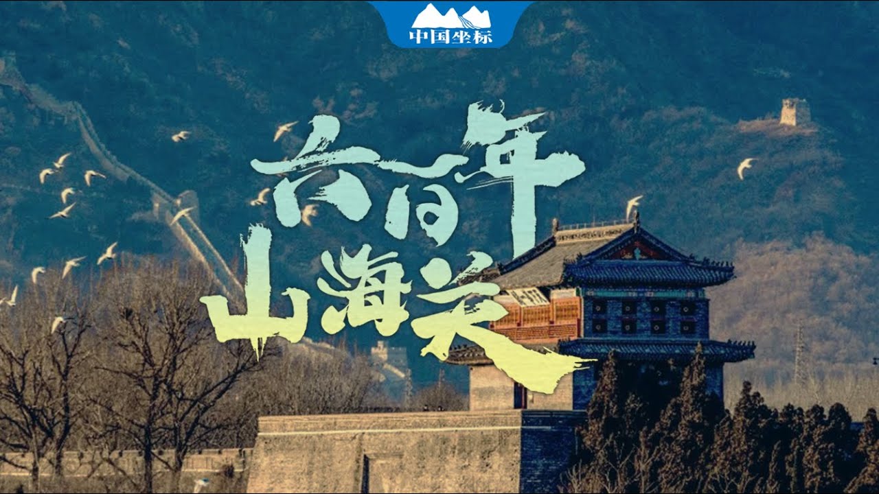山海关对东北人有多重要？