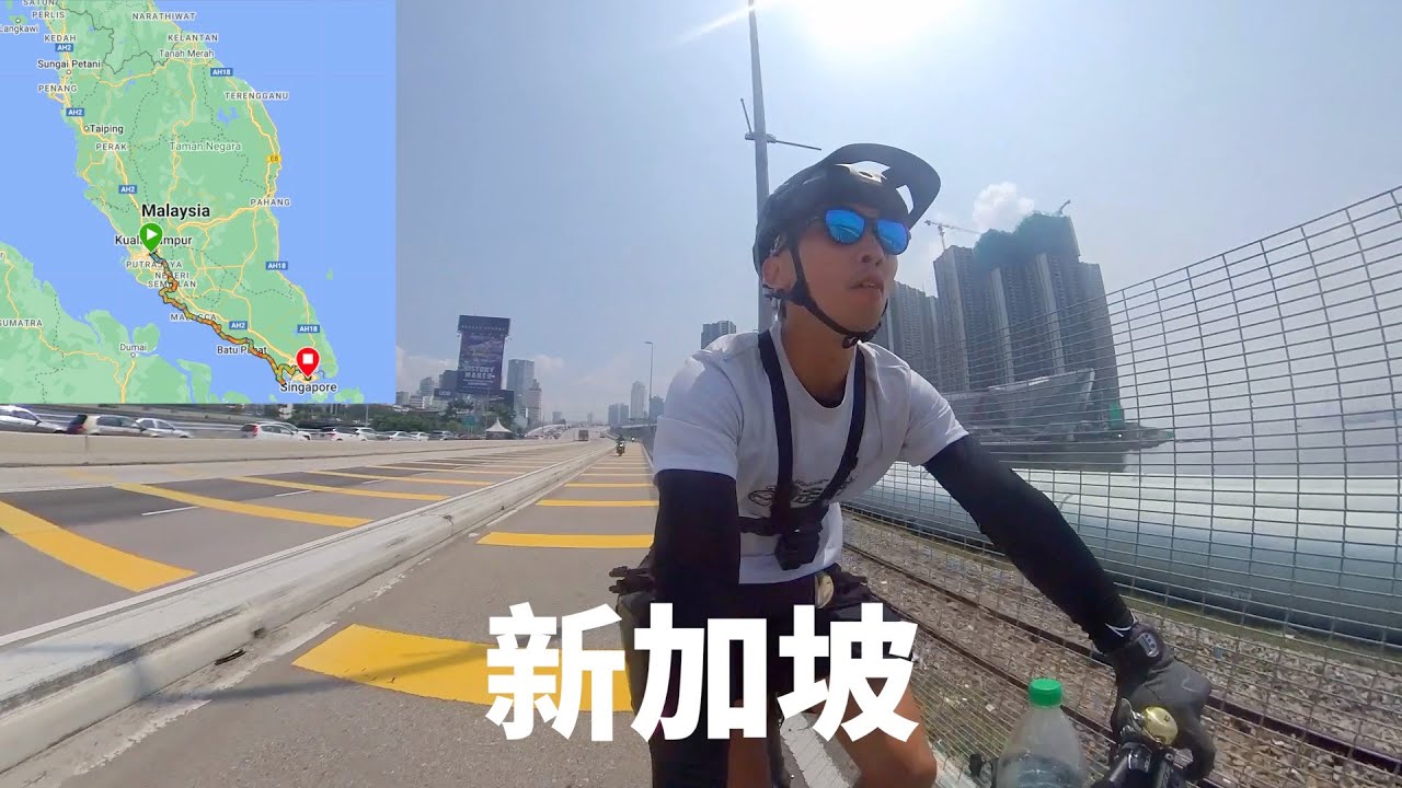 【一骑走马来（番外篇）-17】从吉隆坡骑脚车到新加坡！原来骑脚车出国是这样的体验，太爽了哈哈