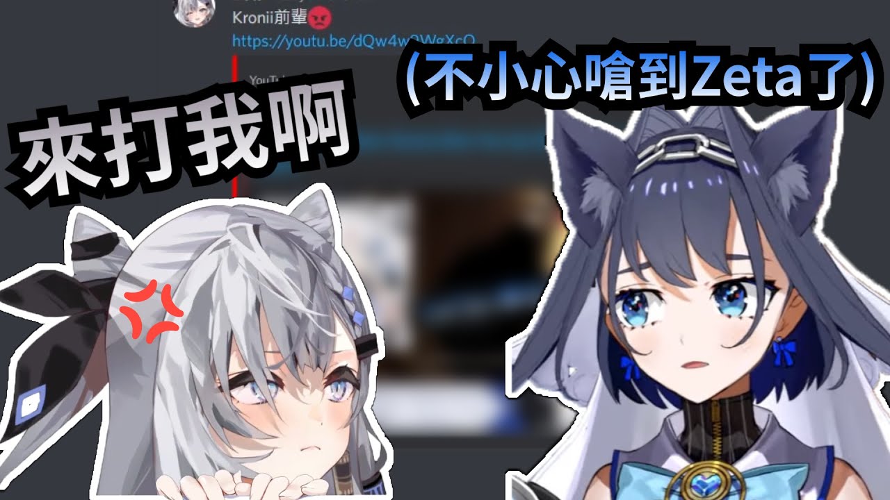 Kronii無意間在Kaela面前嗆到Zeta, 惹得她在Discord裡挑釁前輩! 【Ouro Kronii】【Vestia Zeta】【Kaela Kovalskia】【Hololive 中文】