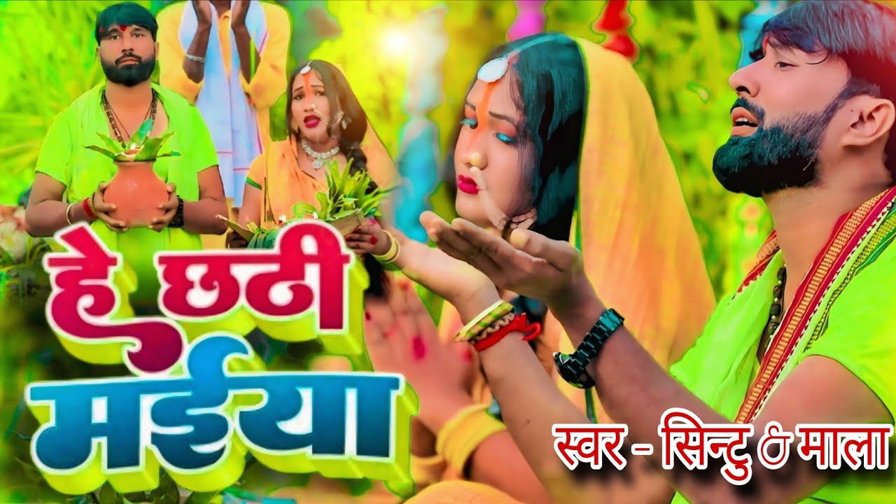 #video || हे छठी मईया || 2025 का सबसे हिट song || #bhojpuri || Sintu || Mala Sagar || Jai chhati Maa