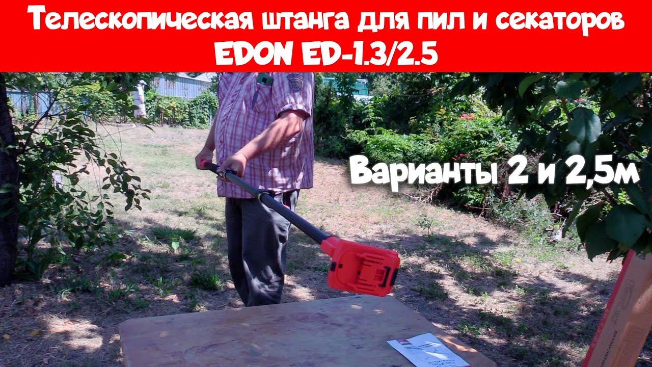 Работай выше и безопаснее! Телескопическая штанга ED-1.3/2.5 (Makita LXT)