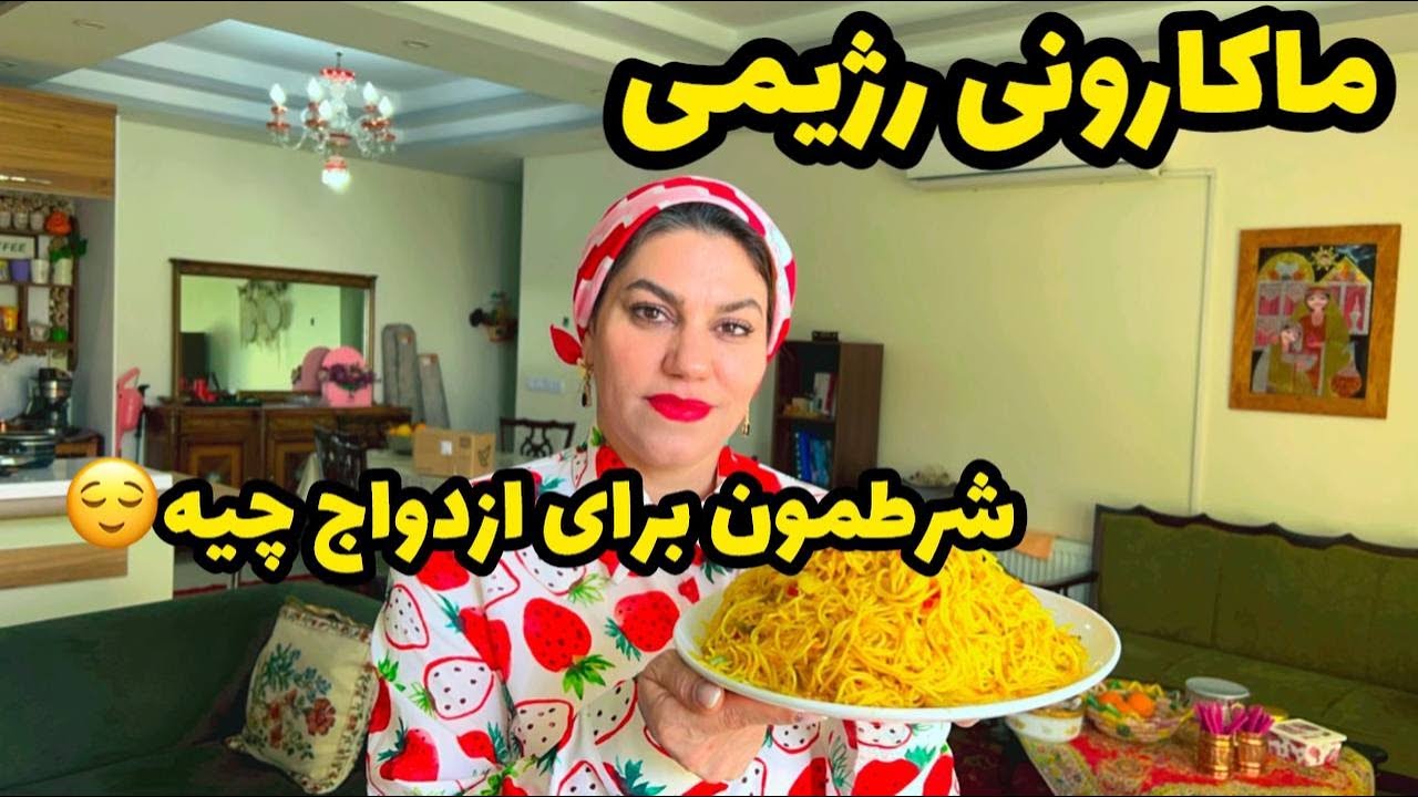 ولاگ پخت ماکارونی رژیمی خوشمزه و ماجرای شرطمون برای ازدواج ، روزمرگی و آشپزی