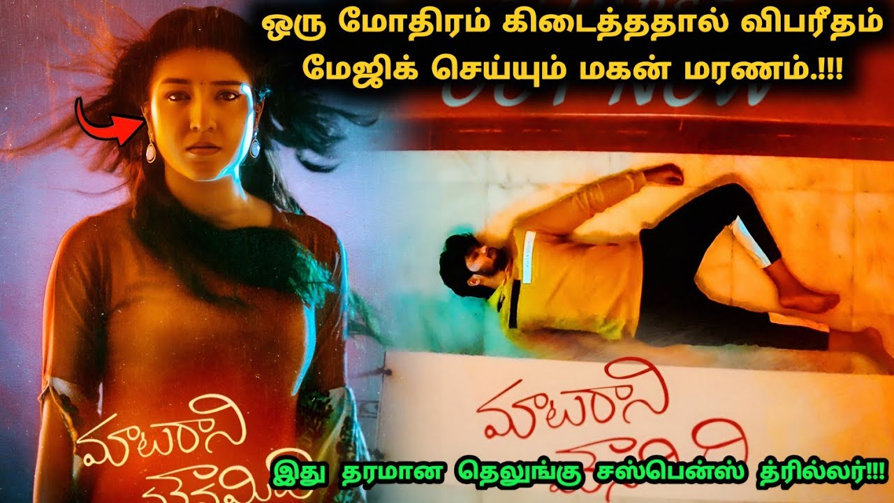 இது தரமான தெலுங்கு சஸ்பென்ஸ் த்ரில்லர்! | Suspense Thriller Movie Explained in Tamil | 360 Tamil 2.0