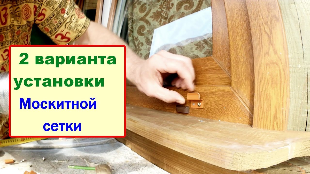 2 способа УСТАНОВКИ москитной сетки на НОВОЕ ПВХ ОКНО перед монтажом окна.