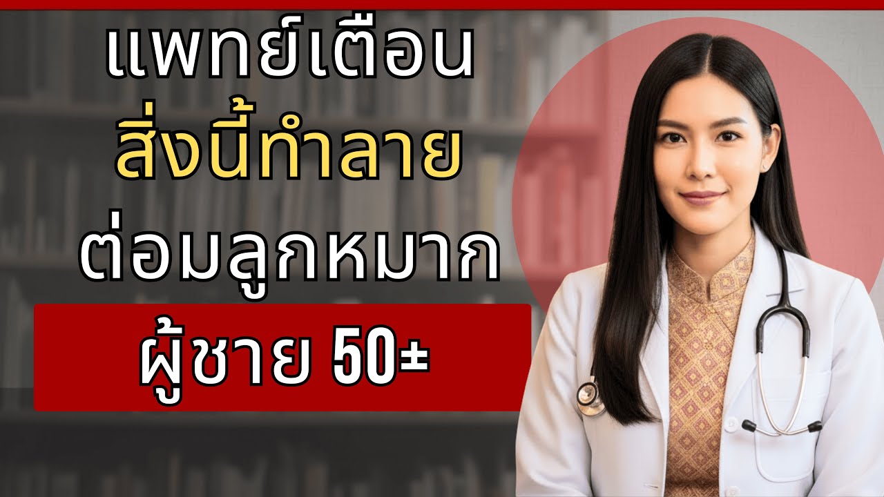 อย่าทำสิ่งนี้ตอนปัสสาวะ (ทำลายต่อมลูกหมากของคุณ)
