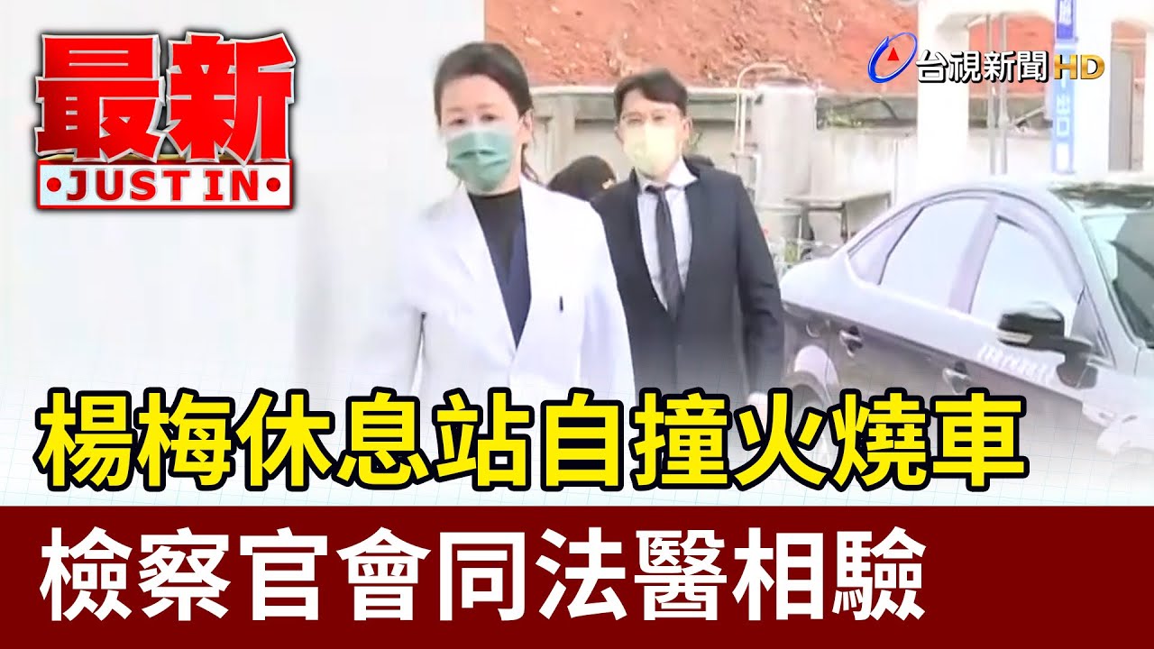 楊梅休息站自撞火燒車 檢察官會同法醫相驗【最新快訊】