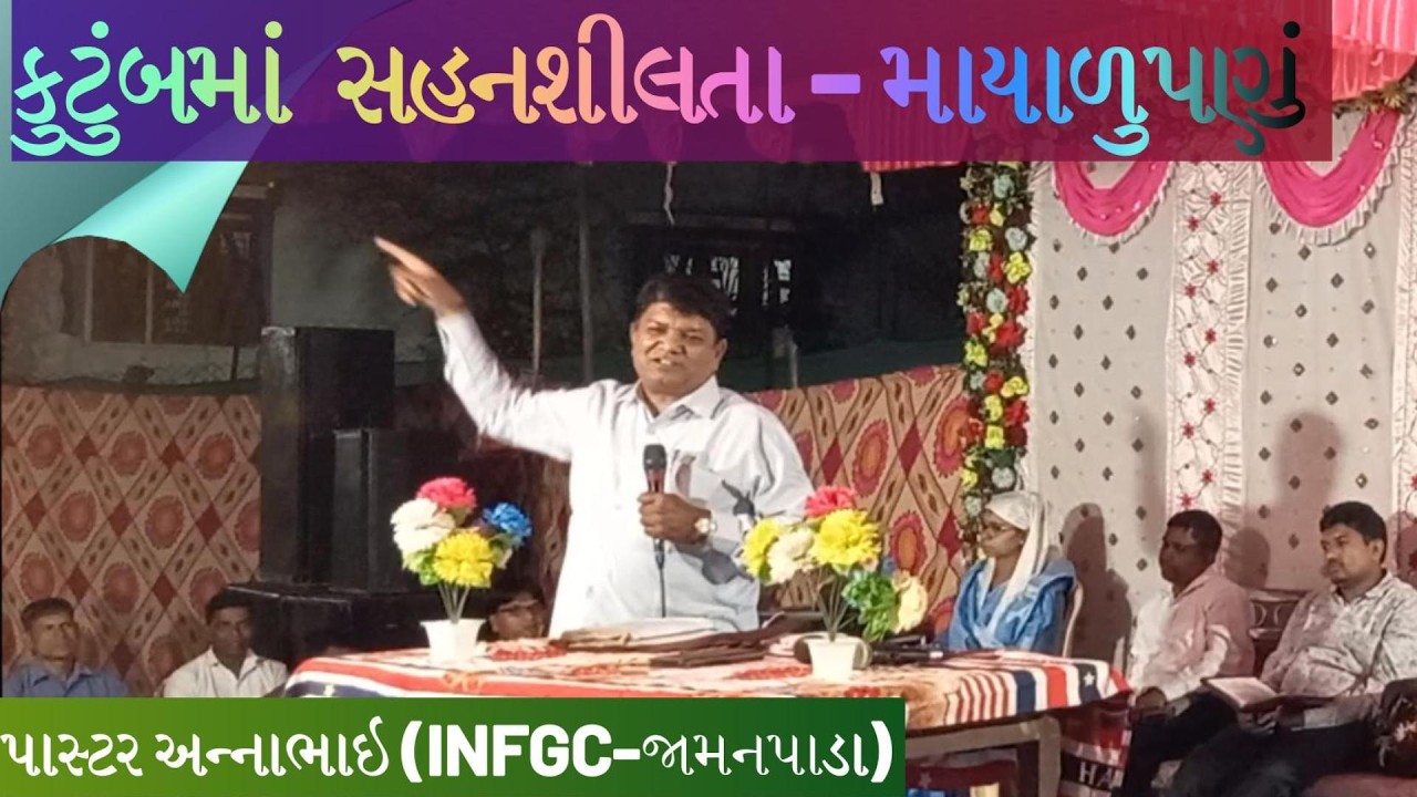 Pa. Annabhai Kokni કુટુંબમાં સહનશીલતા-માયાળુપણું// Patience-Forbearance in Family #wordofgod #sermon