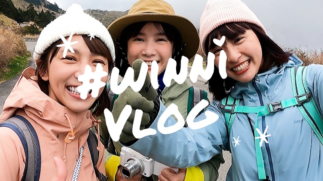 溫妮VLOG22 #有野人哥哥的登山就是這麼樸實無華 feat.李佳穎  峮峮  Kid 與許多的爬山夥伴