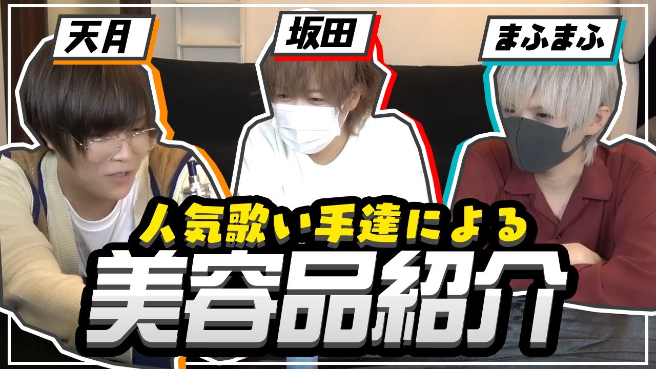 【実写】本邦初公開！？歌い手達による美容品紹介！／まふまふ・天月・となりの坂田