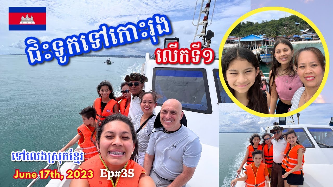 Cambodia Trip 🇰🇭2023 🇰🇭 Ep# 35 || ជិះទូកទៅកោះរុងលើកទី១ | First Time Boat Ferry Adventure To Koh Rong