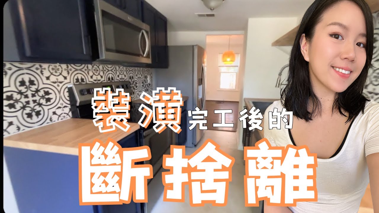 小窩到出租屋：裝潢完工後的斷捨離⋯ 一個家的重生