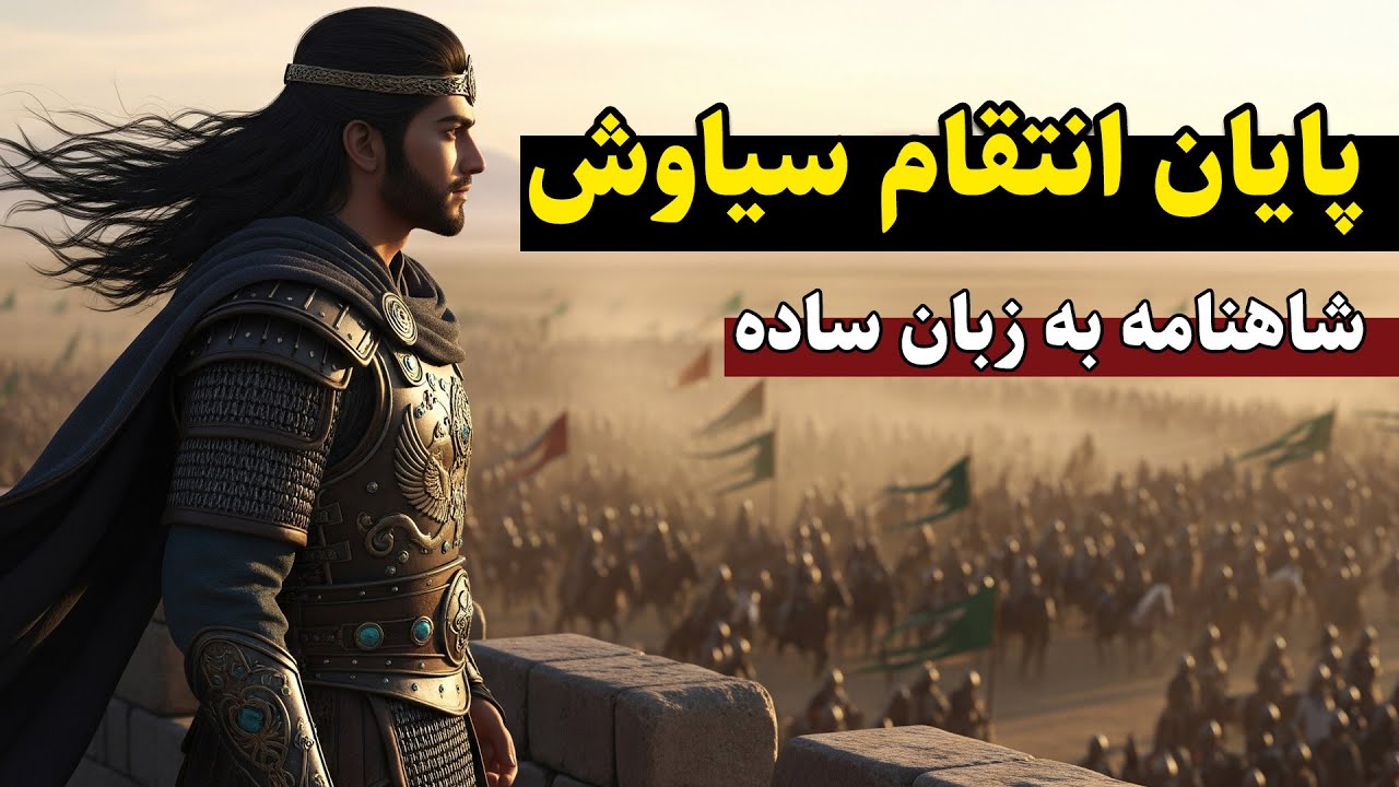 پایان انتقام سیاوش | داستان نبرد سخت ایرانیان و تورانیان