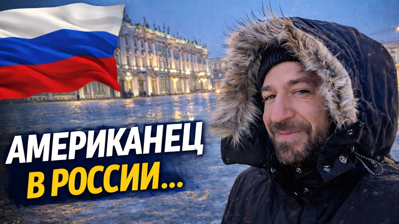 Американец открывает Россию… | Тизер