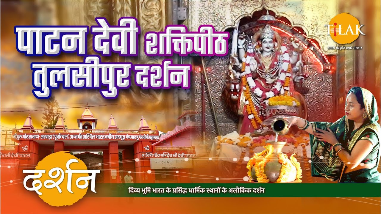 पाटन देवी शक्तिपीठ तुलसीपुर - यहाँ गिरा था माता सती का बाँया कंधा पाटंबर के साथ | 4K | दर्शन 🙏