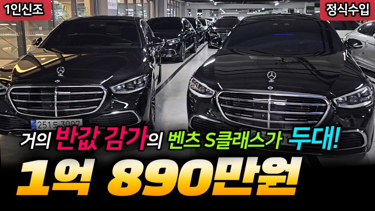 1억 1천 감가된 신차급 벤츠 S클래스 7세대가 무려 두대나! 쌍둥이 S클래스 골라가세요!