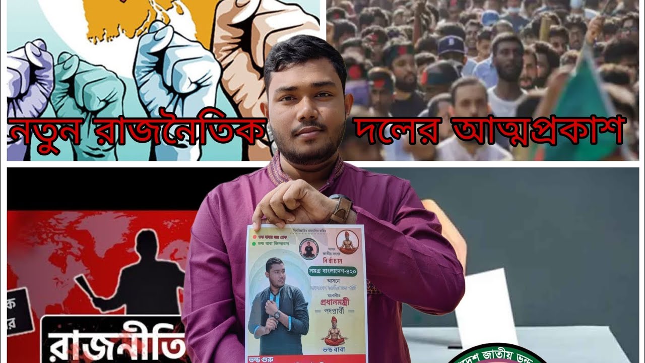 বাংলাদেশের নতুন রাজনৈতিক দলের আত্মপ্রকাশ😱😁ভিডিওর শেষে মজা আছে🌚
