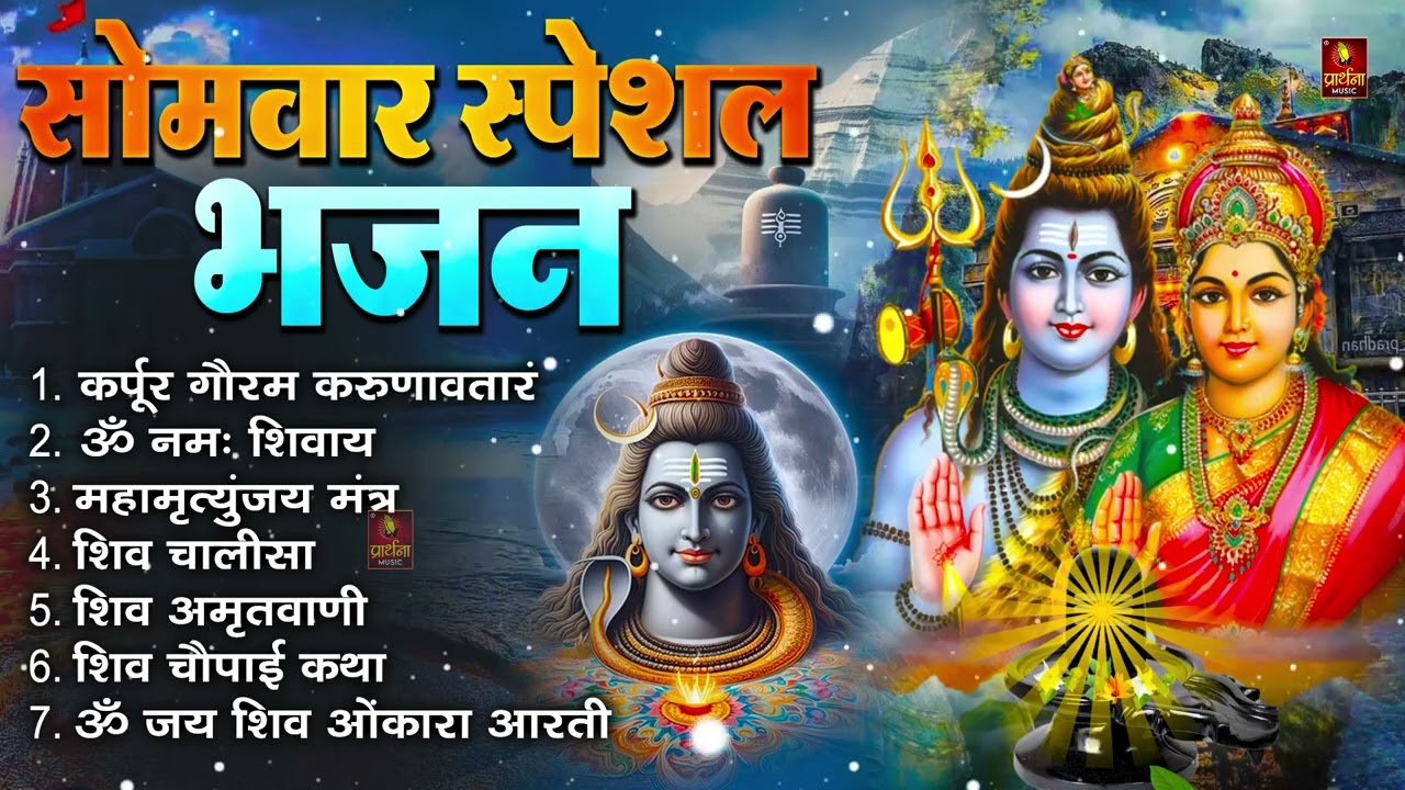 कर्पूर गौरम करुणावतारं, ॐ नमः शिवाय, शिव प्रार्थना, शिव अमृतवाणी, चालीसा व आरती