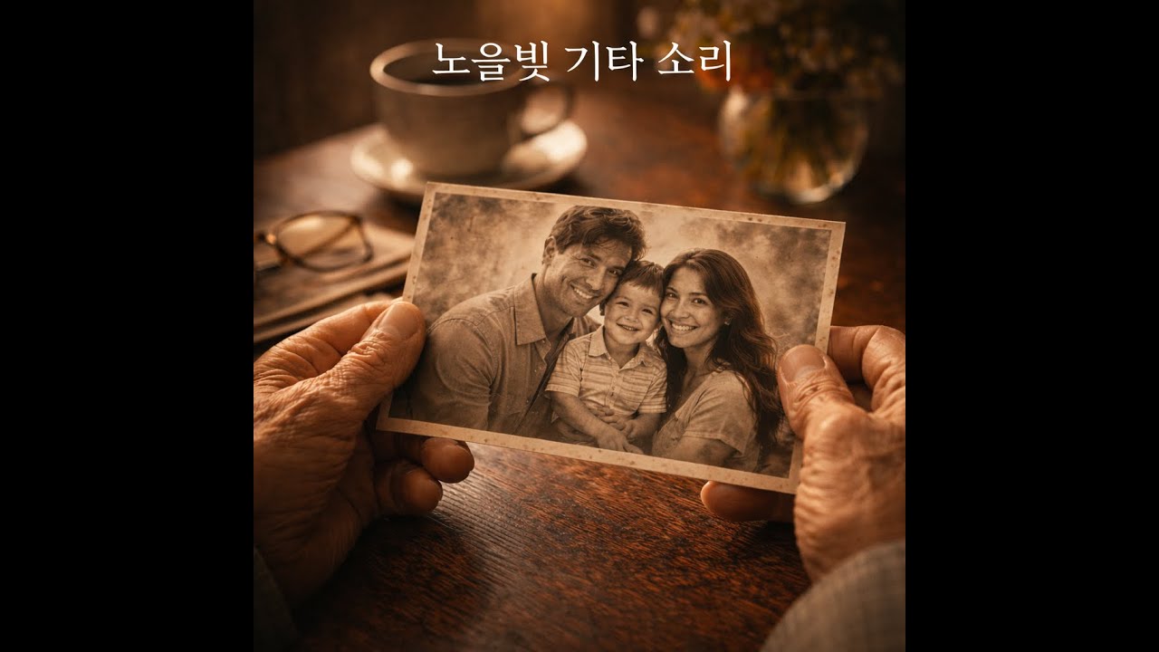 노을빛 기타 소리