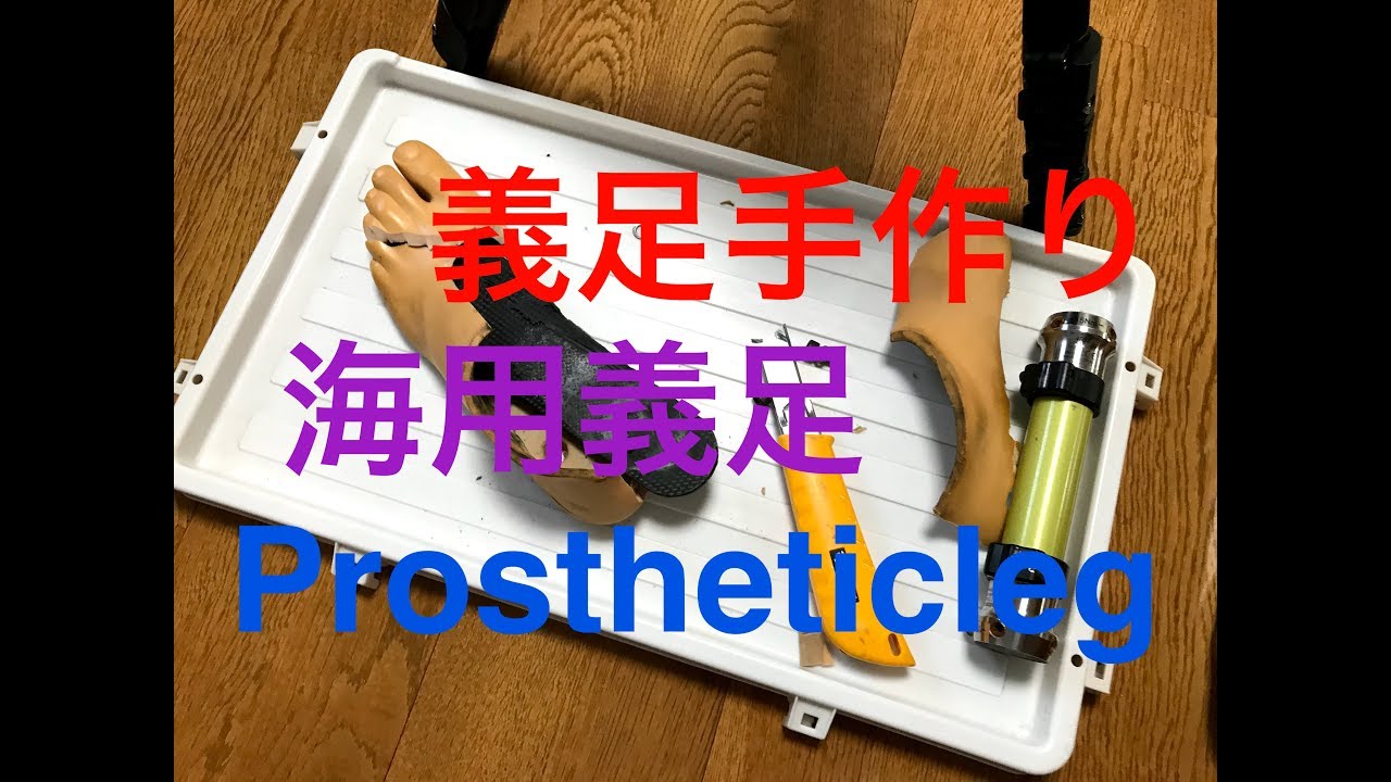 義足自作 海用の足を作る 壊れる カーボン割れる prostheticleg　positiveryuta