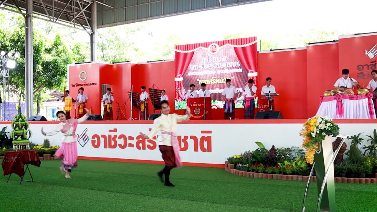 ชุดการแสดงโปงลางออนซอนหนองหาน วิทยาลัยการอาชีพหนองหาน การประเมินเพื่อรับรางวัลสถานศึกษาพระราชทาน ๖๖