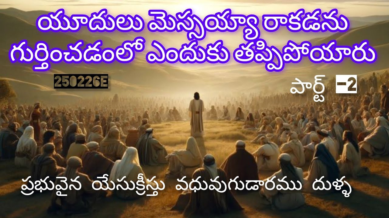 యూదులు మెస్సయ్యా రాకడను గుర్తించడంలో ఎందుకు తప్పిపోయారు.పార్ట్-2.250226E