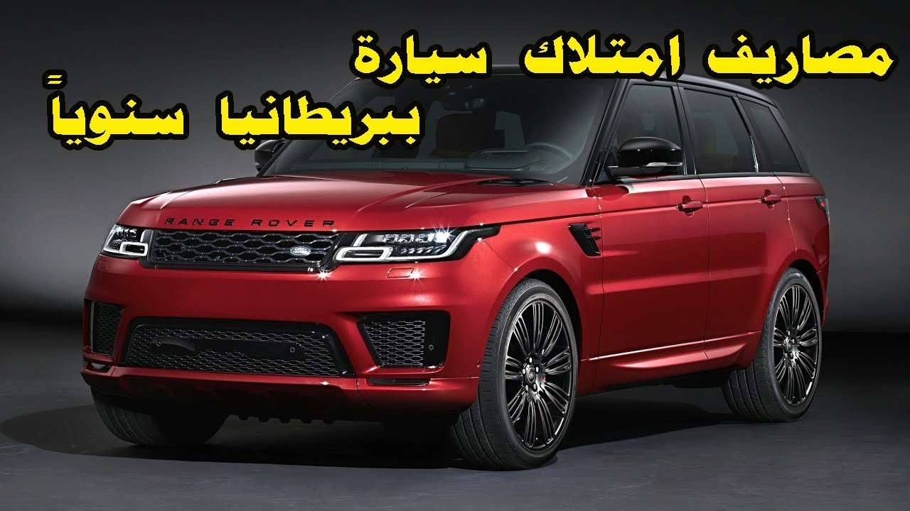 تكاليف امتلاك ⛔السيارة في🚫🚙 بريطانيا والكثير من النصائح والمعلومات قبل شراء سيارتك