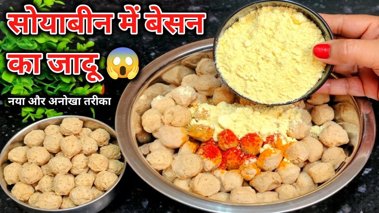 कच्ची सोयाबीन में बेसन ♥️डालते ही हो गया कमाल, गारंटी है आज से पहले कभी नहीं देखा होगा! ✨ #Recipe