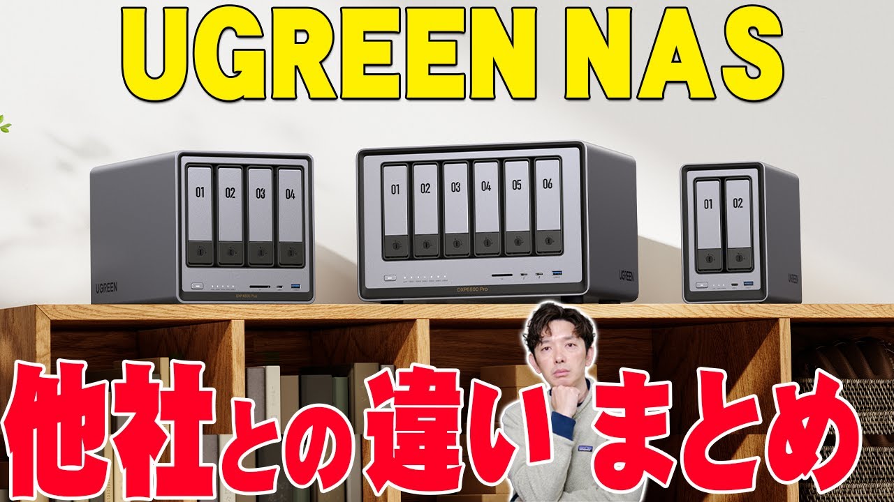 【徹底比較】UGREEN NASと他社製NASの違いまとめ！NASオタクのセゴが真実を包み隠さず全て伝えたい！【NASync, Synology, QNAP, BUFFALO, IO-DATA】