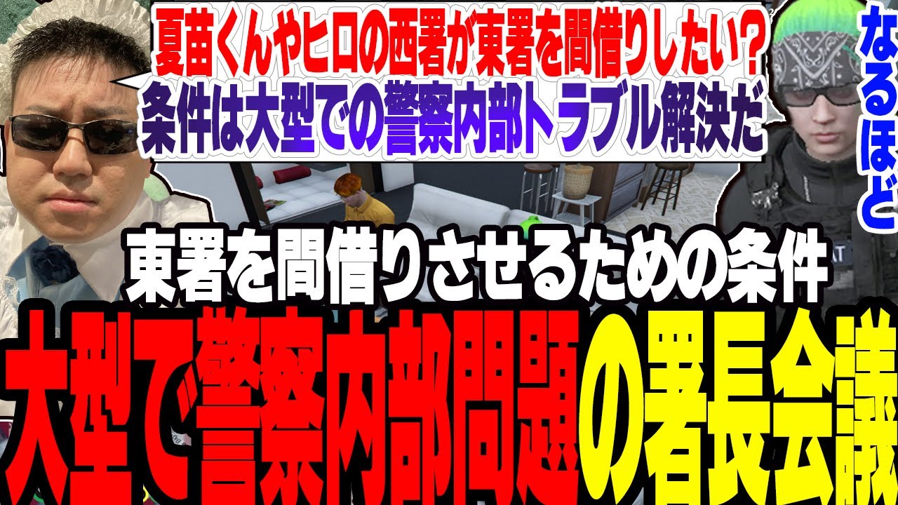【ストグラ】夏苗やヒロに東署を間借りさせる条件として大型で起きた警察内部問題を解決するための署長会議を開く【切り抜き/赤ちゃんキャップ/ましゃかり/ミンドリ―/まるん】