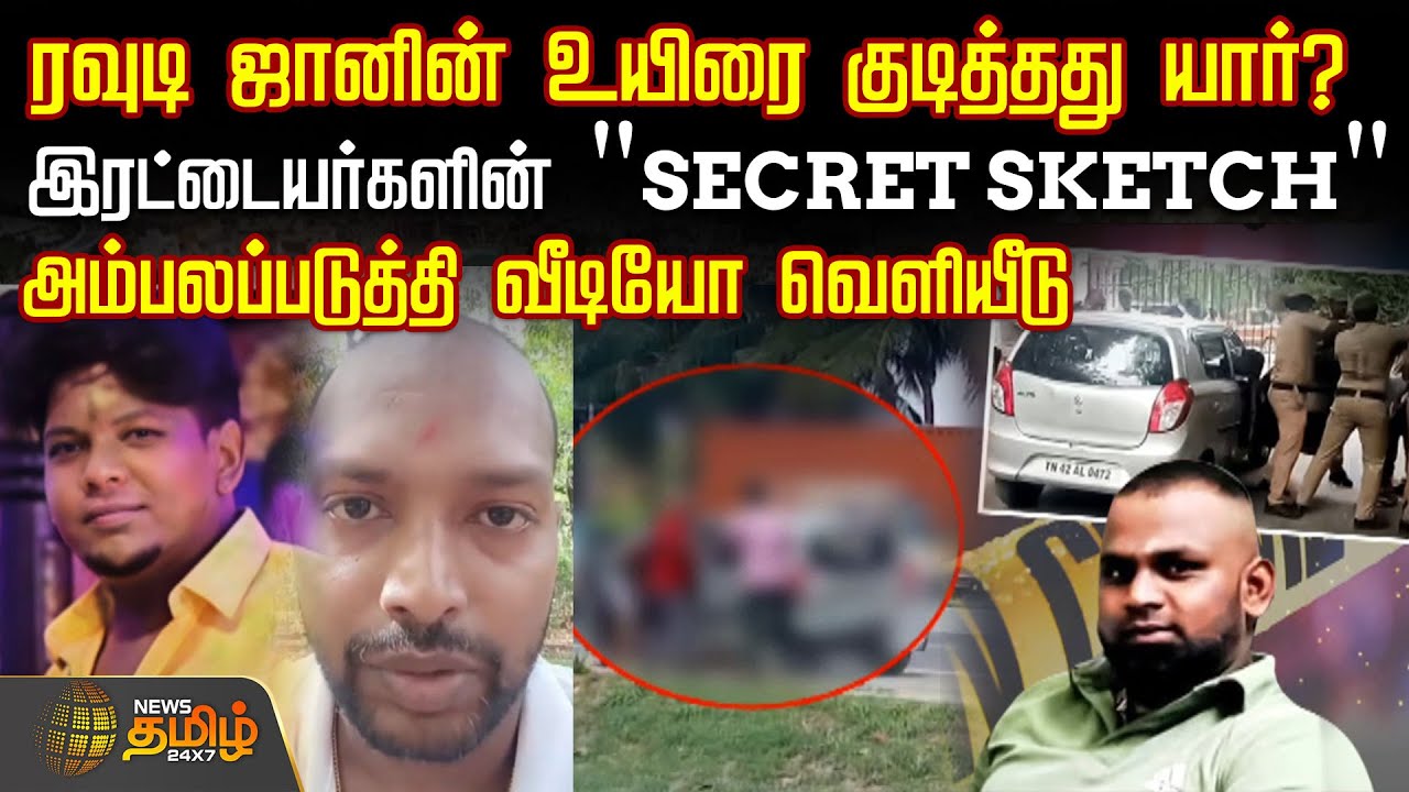 ரவுடி ஜானின் உயிரை குடித்தது யார்?.. இரட்டையர்களின் 