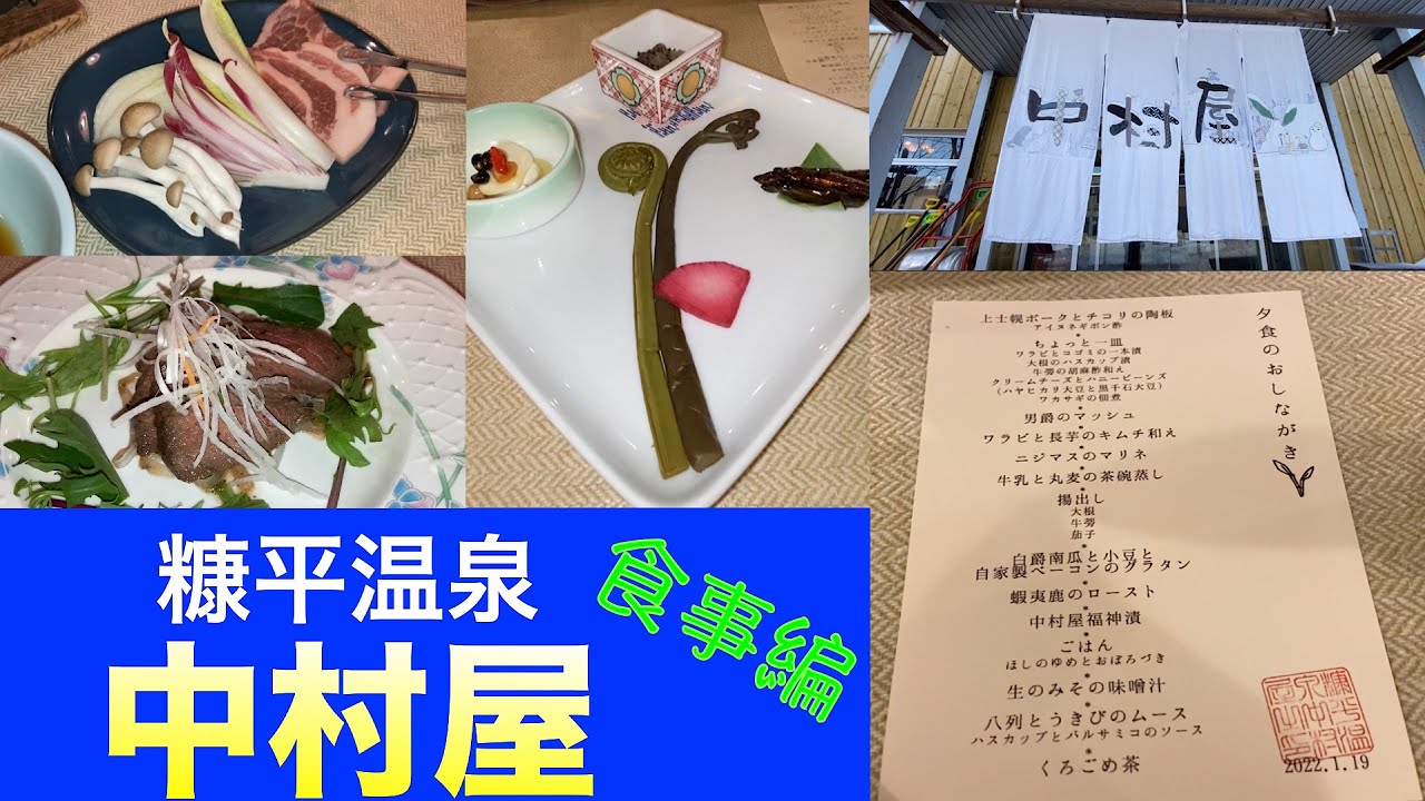 【糠平温泉　中村屋　食事編】北海道で絶対泊まるべき宿　満足すぎる宿の食事　道産食材満載の絶品夕食・朝食　完全公開　スタッフのサービスはまるでフレンチレストラン！