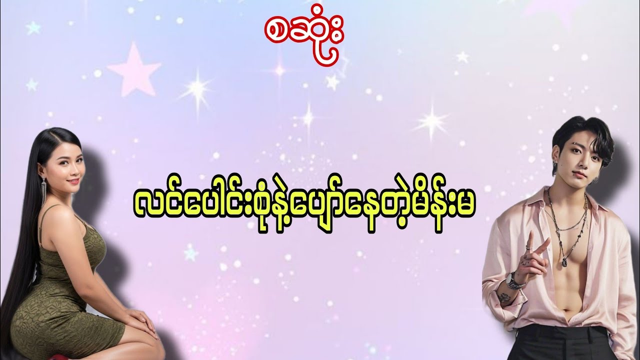 လင်ပေါင်းစုံနဲ့ပျော်နေတဲ့မိန်မ#အချစ်ဇာတ်လမ်း#အိမ်ထောင်ရေးဇာတ်လမ်း#love story cinema #