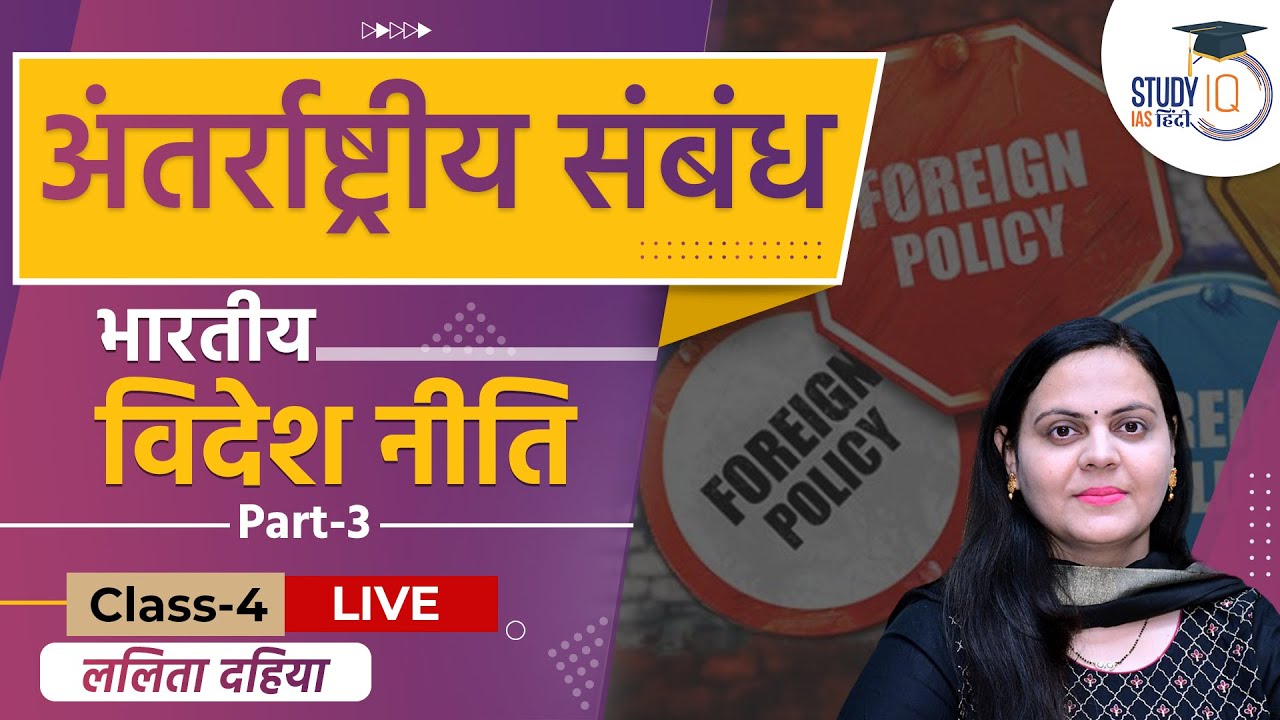 Indian Foreign Policy l Part-3 l Class-4 l UPSC PRE 2024 l LALITA DAHIYA l StudyIQ IAS Hindi
