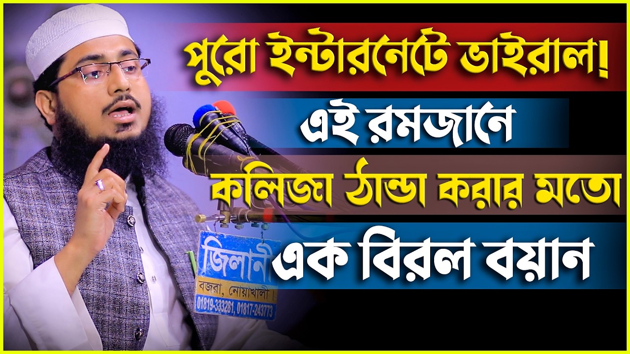 পুরো ইন্টারনেটে ভাইরাল! এই রমজানে কলিজা ঠান্ডা করার মতো এক বিরল বয়ান | Mufti Shamsuddoha Ashrafi
